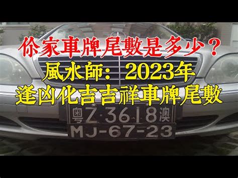 車牌尾數7|【車牌 尾數】別再被騙啦！車牌「尾數」這樣選，輕鬆挑到好車。